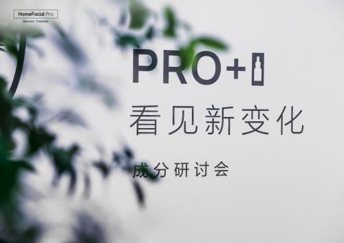 成分进阶，HomeFacialPro于上海举行「Pro+1」“看见新变化” 成分研讨会