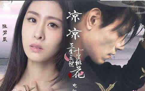 凉凉歌词是什么意思:白浅和夜华的三生纠葛,解