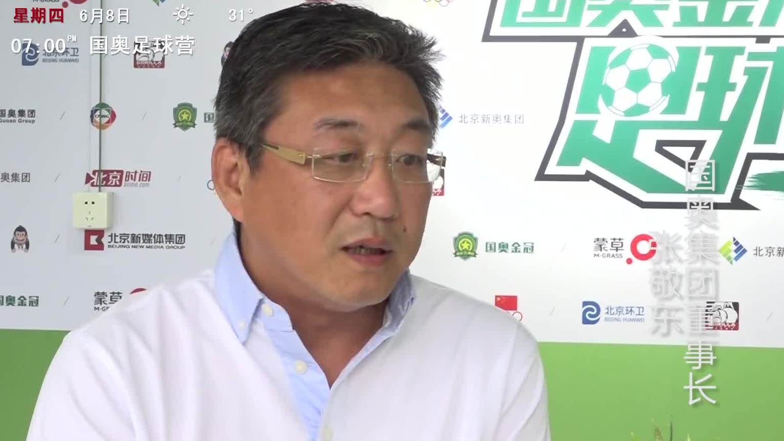 国奥总裁张敬东的"三园足球"-北京时间