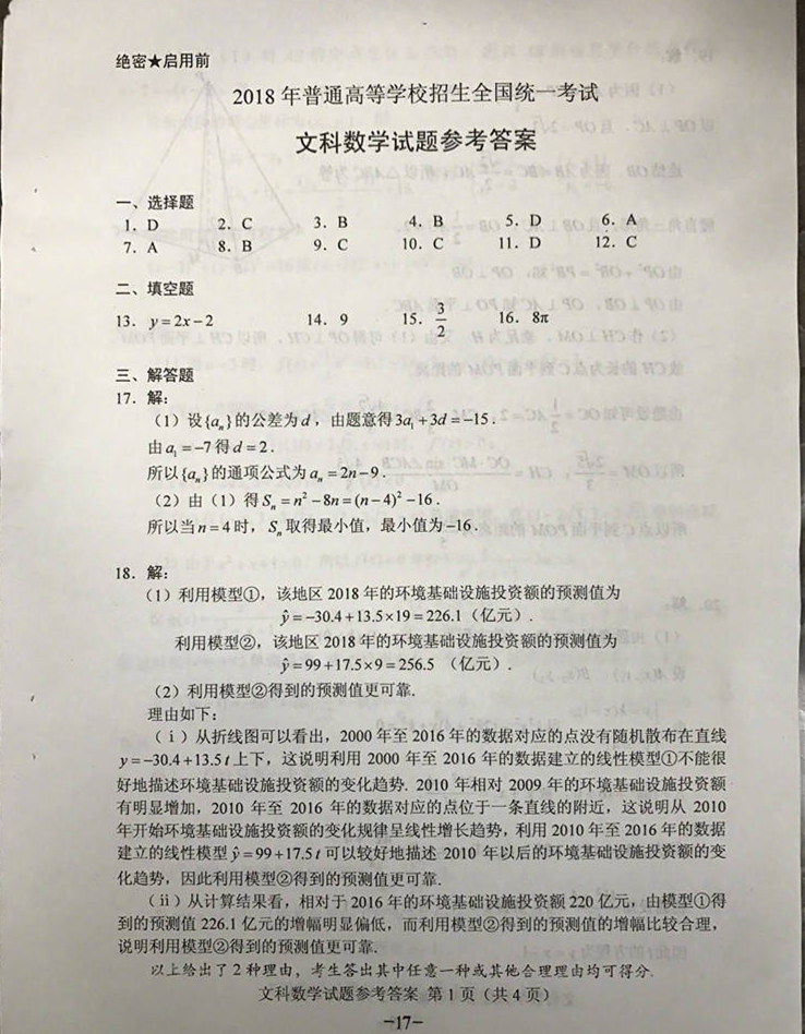 2018高考全国卷2文科数学真题及答案出炉 海