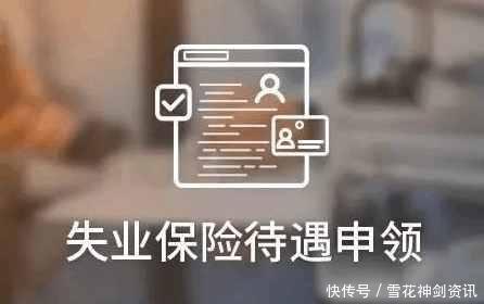 2018社保改革失业保险新政策,这三大发放标准