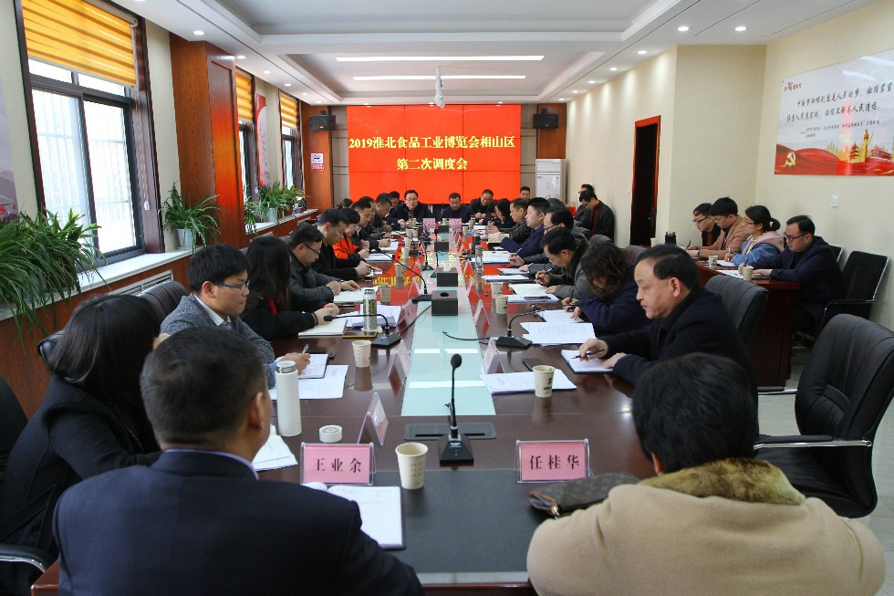 安徽省淮北市相山区召开2019淮北食品工业博