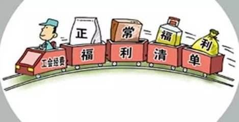 工会福利怎么发有了更细规定 法定节日发放慰