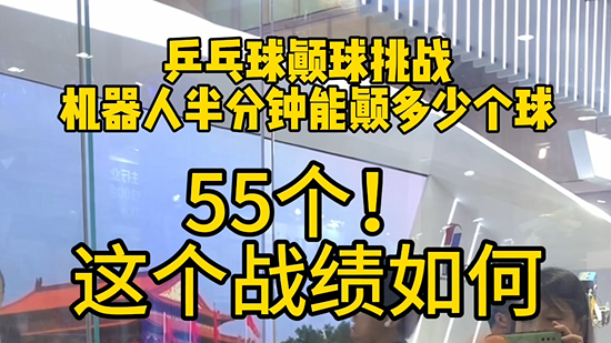 乒乓球颠球挑战 机器人半分钟能颠多少个球