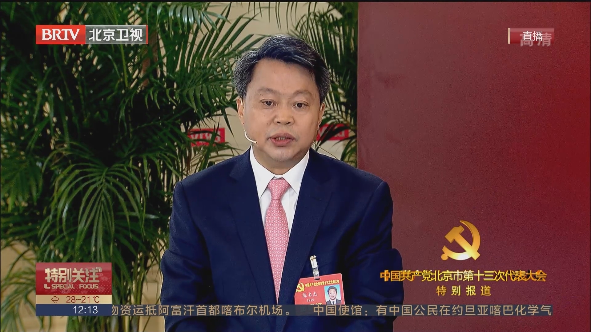 对话党代表——陈名杰：让北京历史文化金名片绽放新光彩