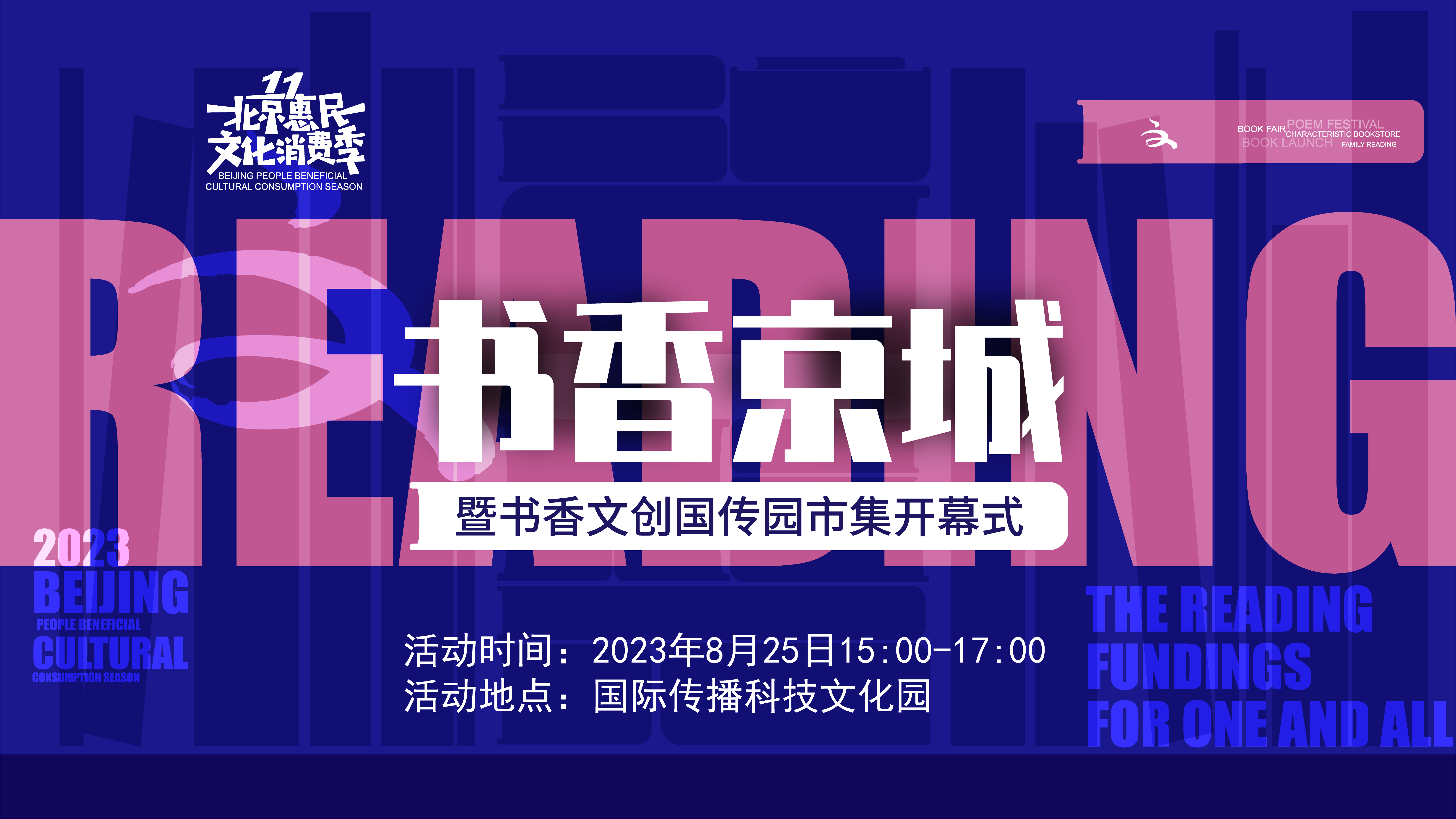 第十一届北京惠民文化消费季书香京城主题活动暨书香文创国传园市集开幕式
