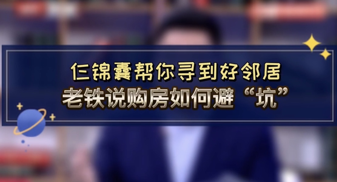 远亲不如近邻 仨锦囊寻好街坊！