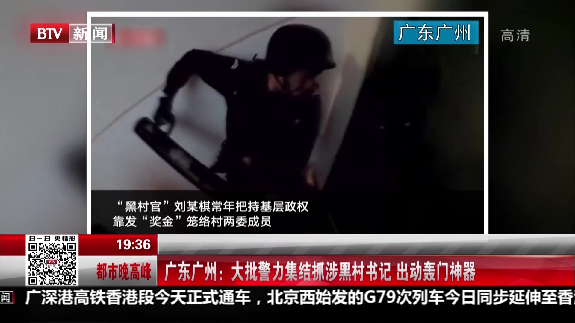 广东广州：大批警力集结抓涉黑村书记  出动轰门神器