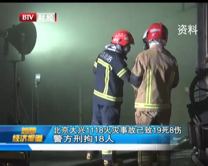 北京大兴1118火灾事故已致19死8伤  警方刑拘18人