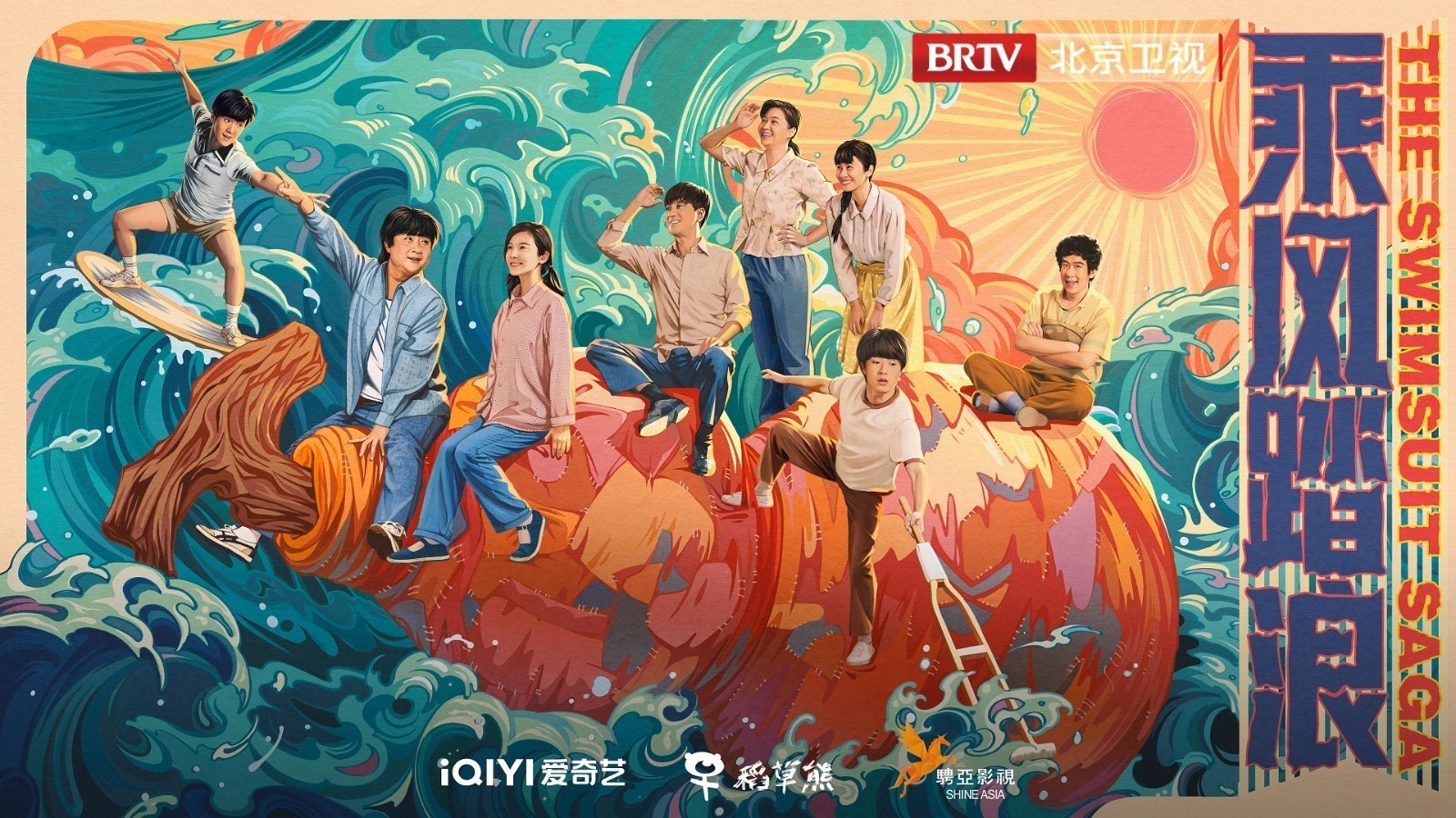 北京卫视《乘风踏浪》八仙过海海报 北京卫视《乘风踏浪》八仙过海海报