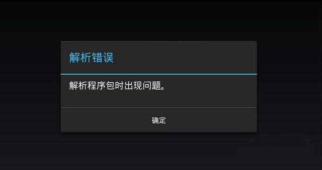 安卓手机安装软件出现解析包错误的解决方法