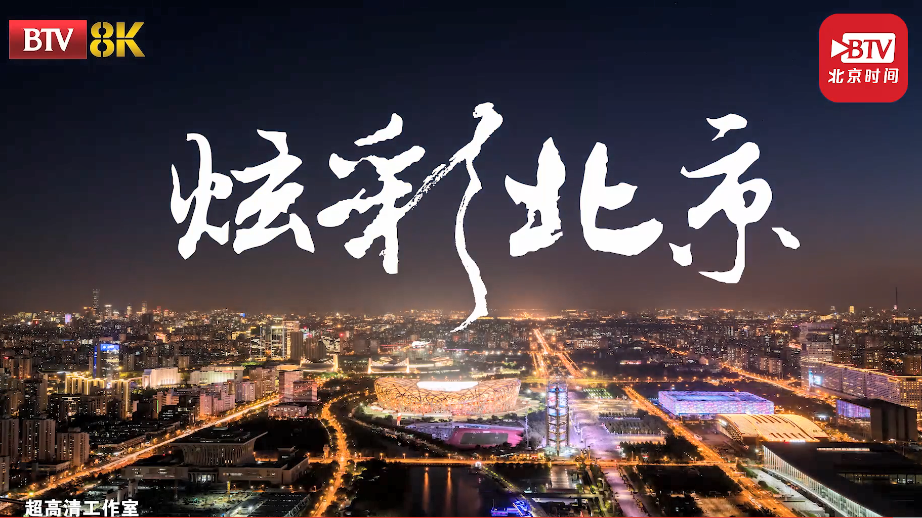 北京广播电视台：8K超高清节目制播技术服务冬奥