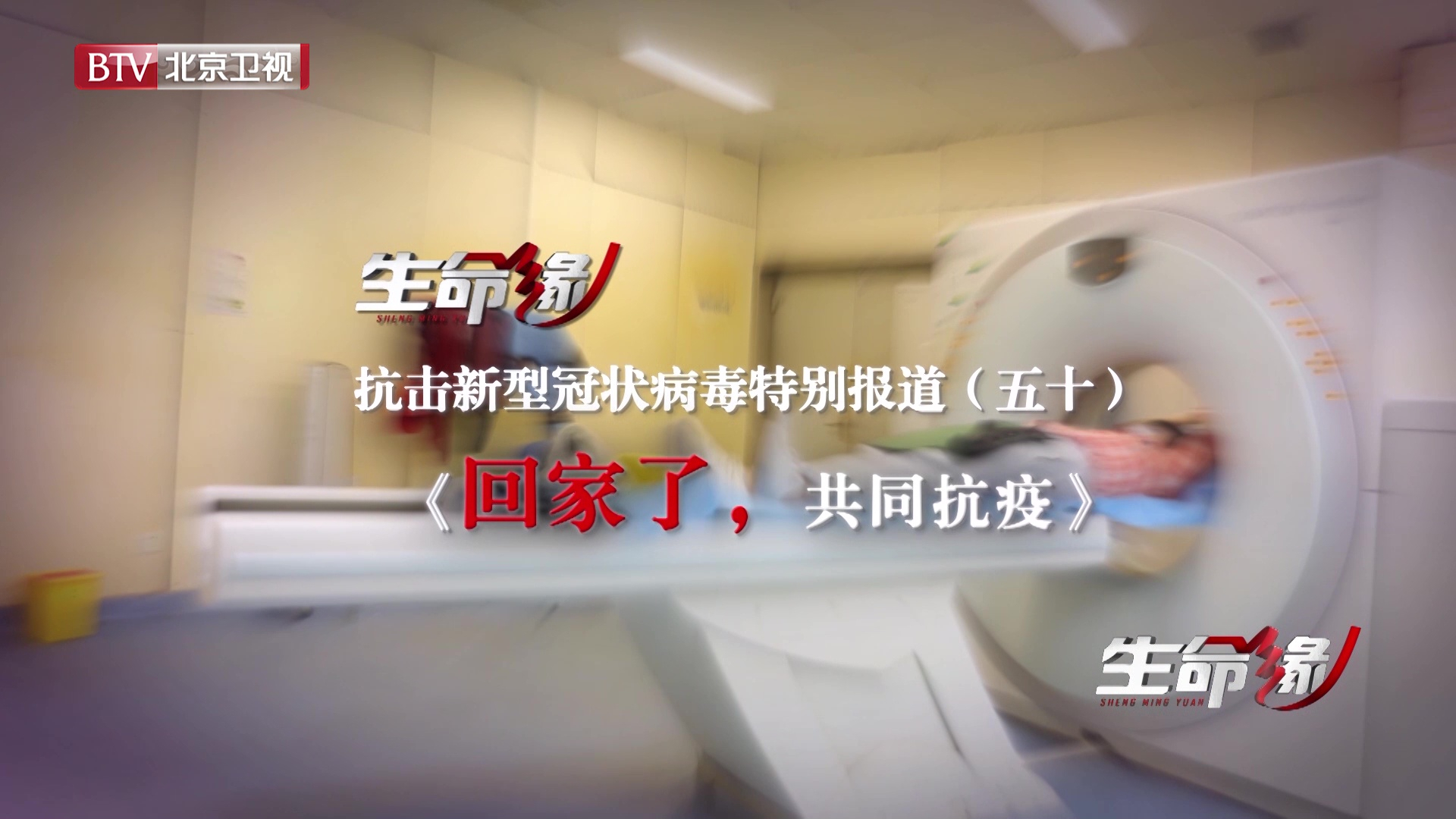 《生命缘》20200319特别报道（五十）回家了，共同抗疫