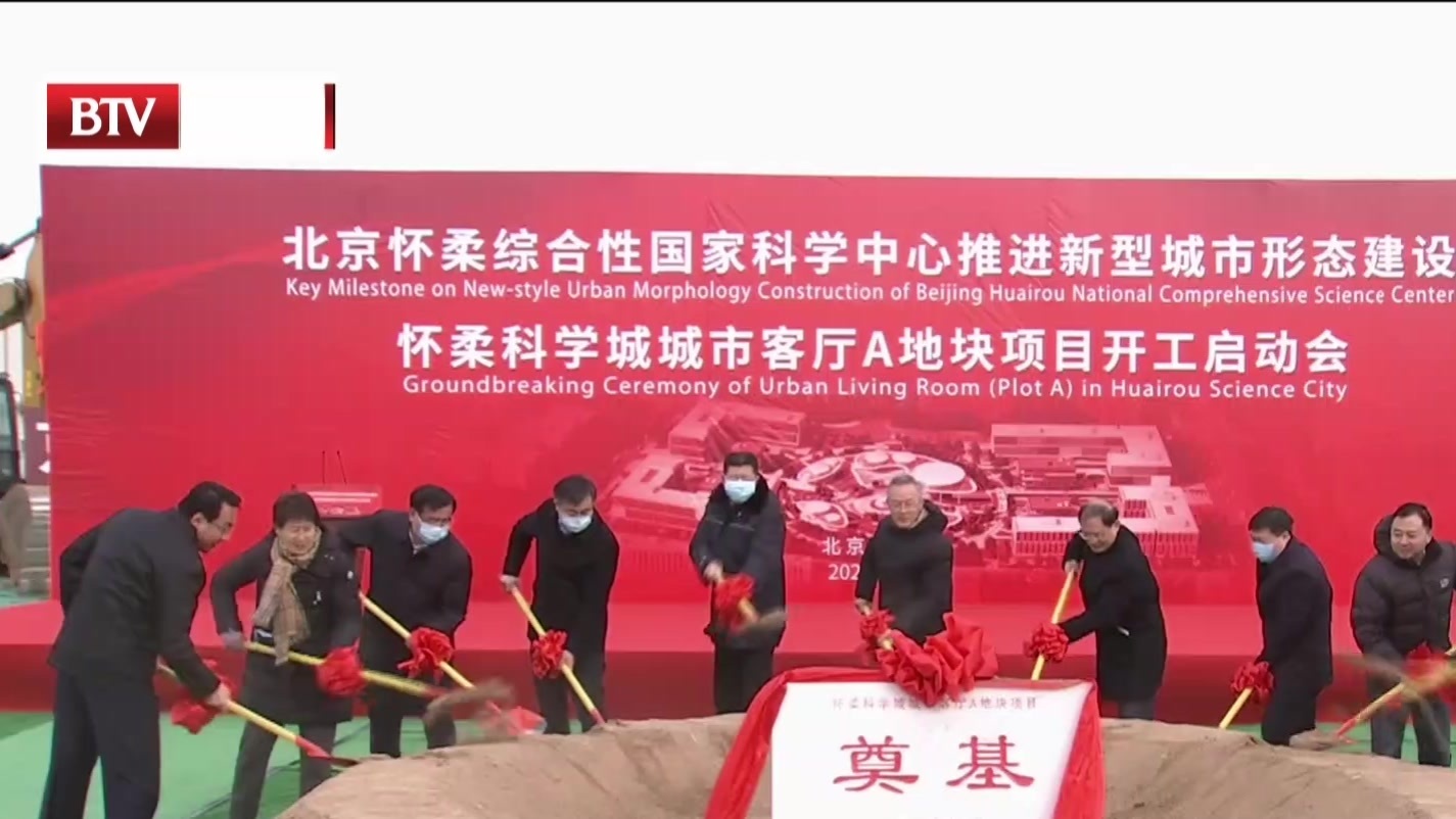 北京怀柔综合性国家科学中心推进新型城市形态建设取得新进展