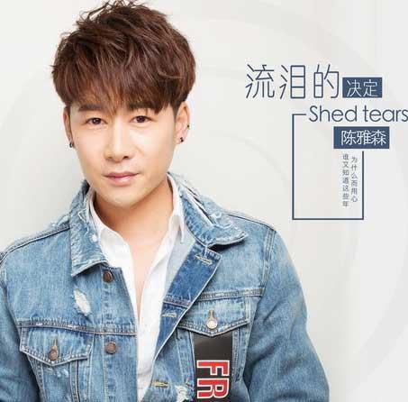 陈雅森新单曲《流泪的决定》 陈氏情歌引人落泪 陈雅森新单曲《流泪的决定》 陈氏情歌引人落泪
