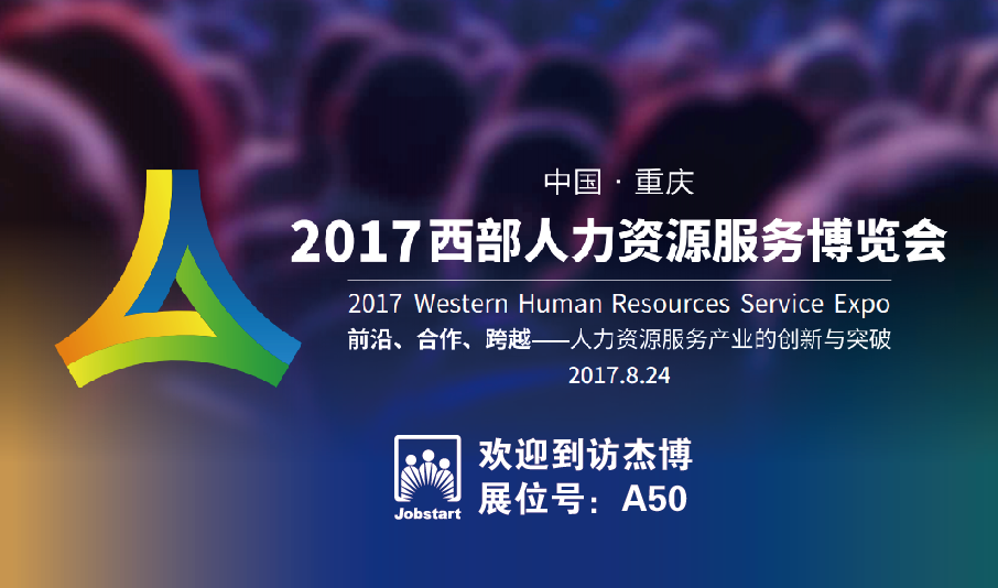 杰博人力资源将参加2017(重庆)西部人力资源服