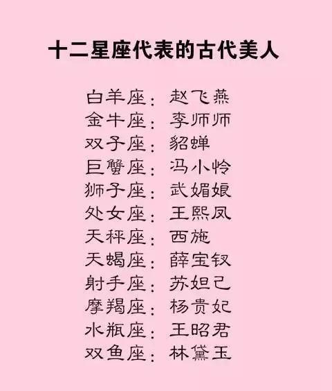 十二星座代表的古代美人,十二星座上不喜欢的