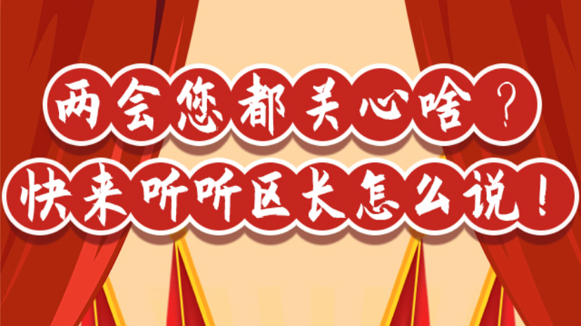 H5 | 昌平两会您都关心啥?快来听听区长怎么说! H5 | 昌平两会您都关心啥?快来听听区长怎么说!