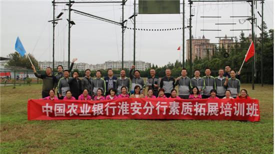 财院拓展中心成功承办淮安农业银行素质拓展训