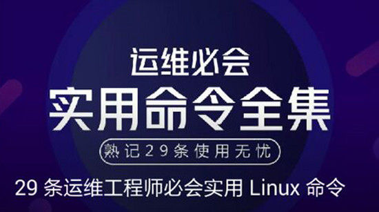29条运维工程师必会实用Linux命令