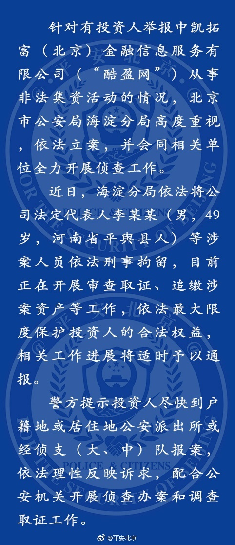 酷盈网被举报非法集资 北京警方刑拘公司法人