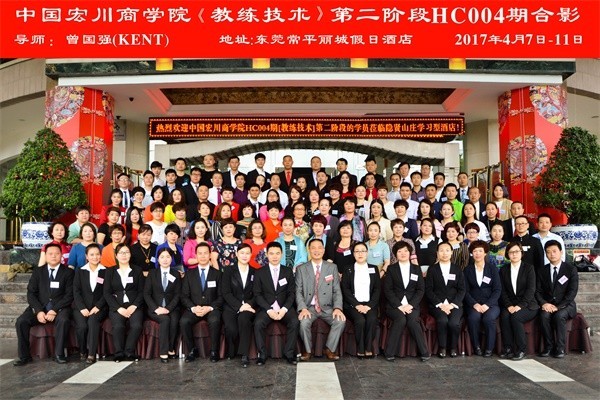 中国宏川商学院《教练技术》HC004期二阶段