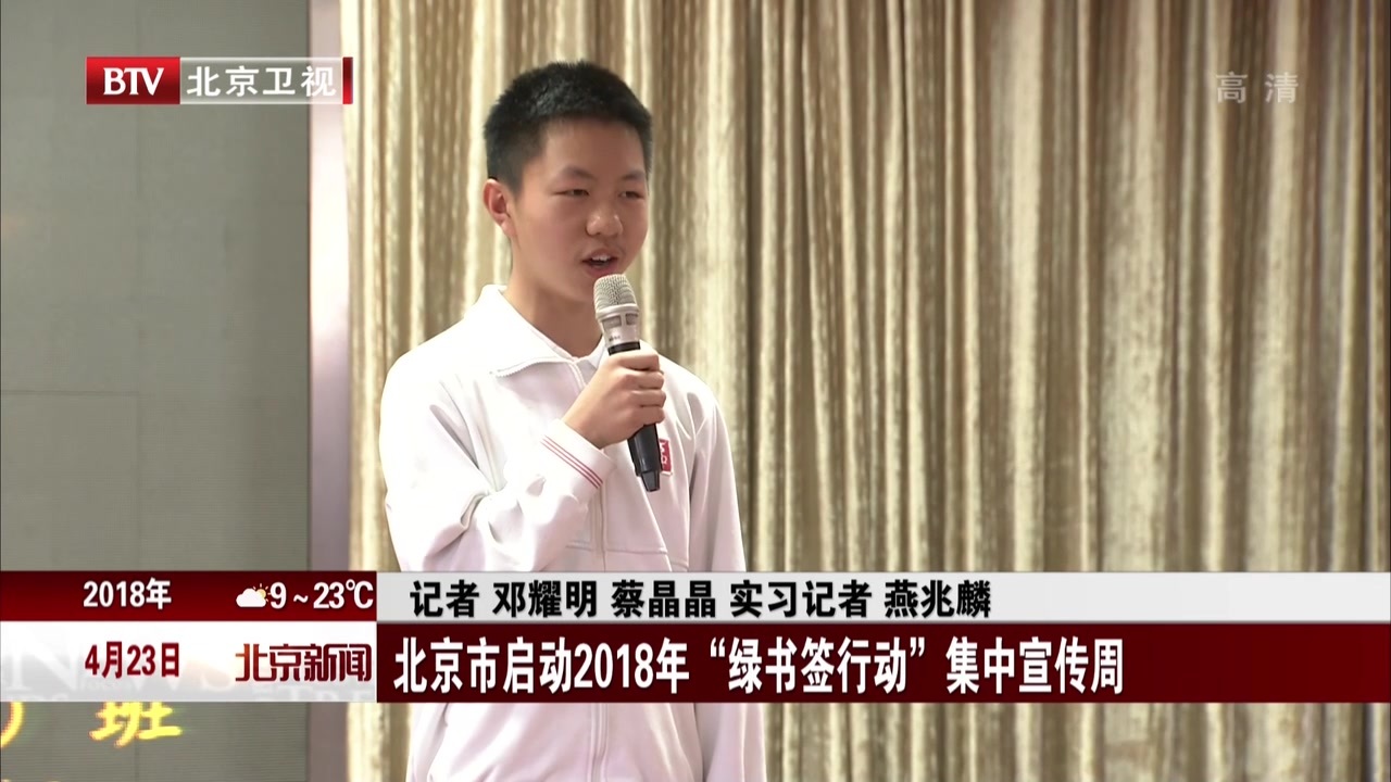 北京市启动2018年“绿书签行动”集中宣传周