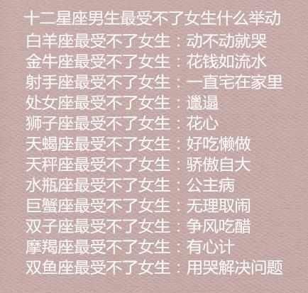 十二星座男最受不了女生什么举动?十二星座上
