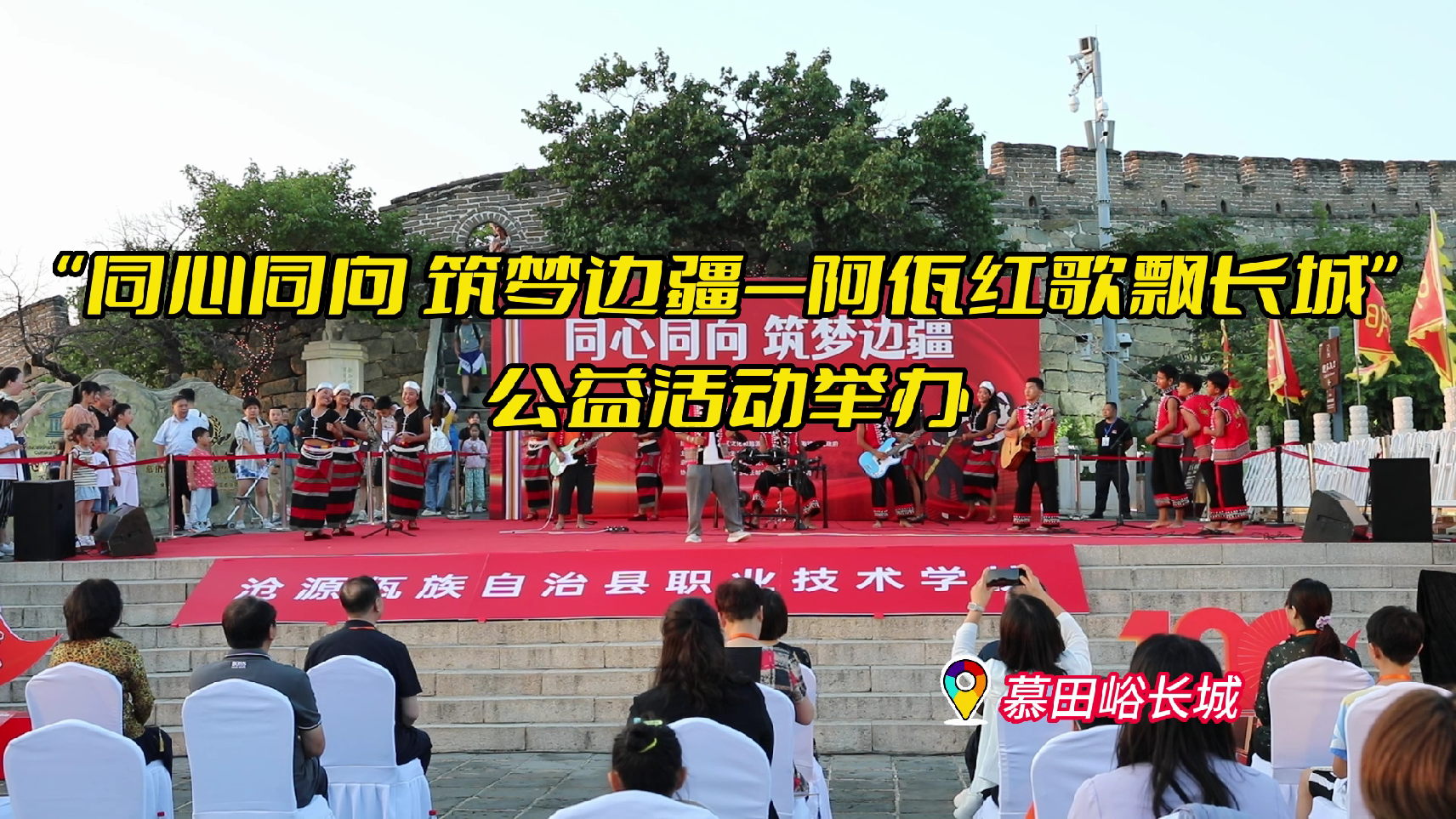 “同心同向 筑梦边疆—阿佤红歌飘长城”公益活动举办