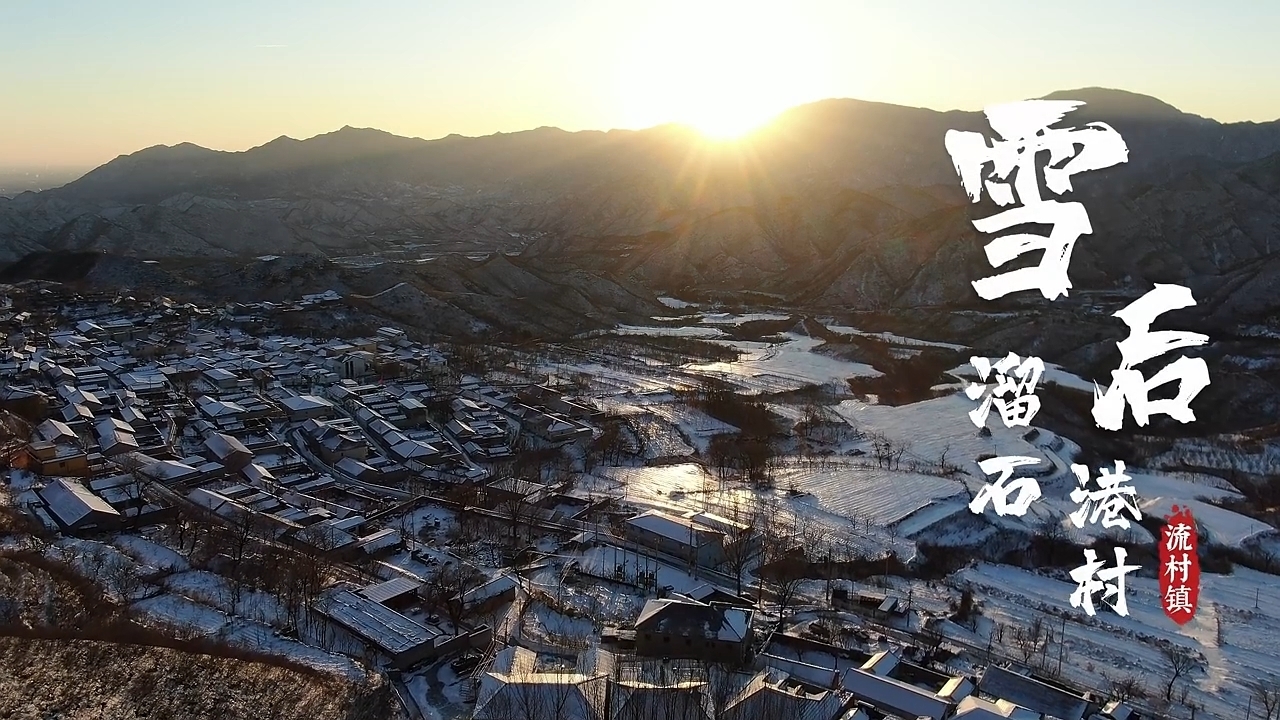 雪后溜石港村：宛如仙境的静谧之地