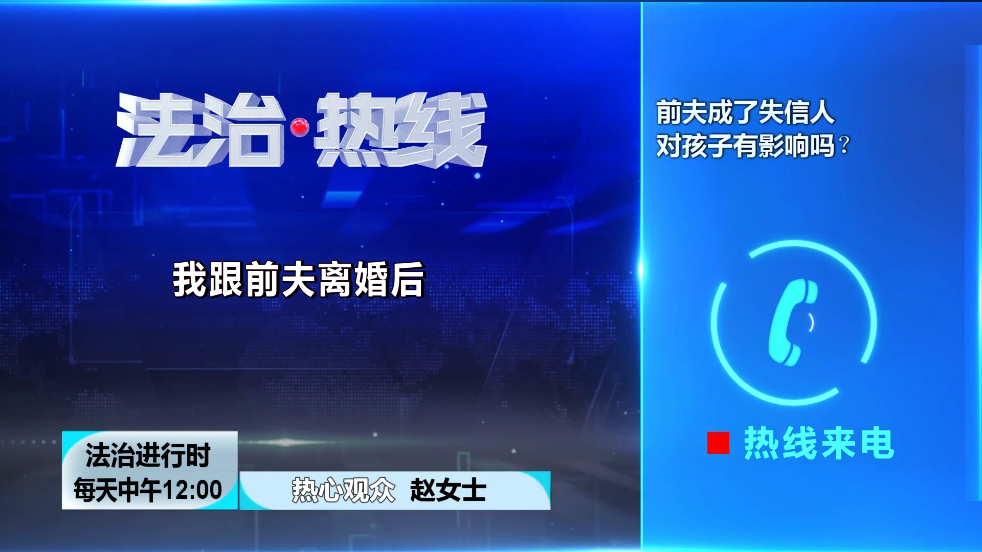 前夫成了“失信人员”，会对孩子有影响吗？律师解读