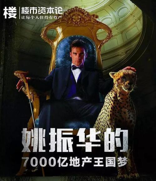 资本玩家姚振华的大哥梦!宝能地产将估值7000