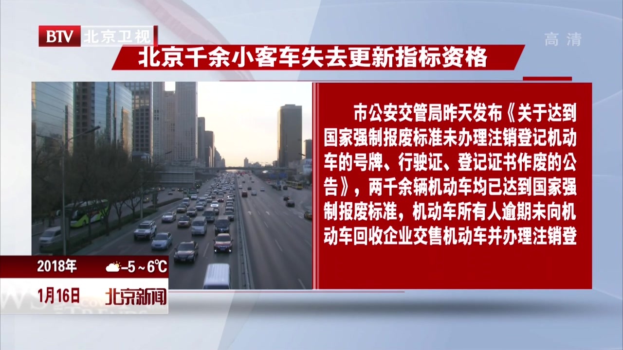 北京千余小客车失去更新指标资格 北京千余小客车失去更新指标资格