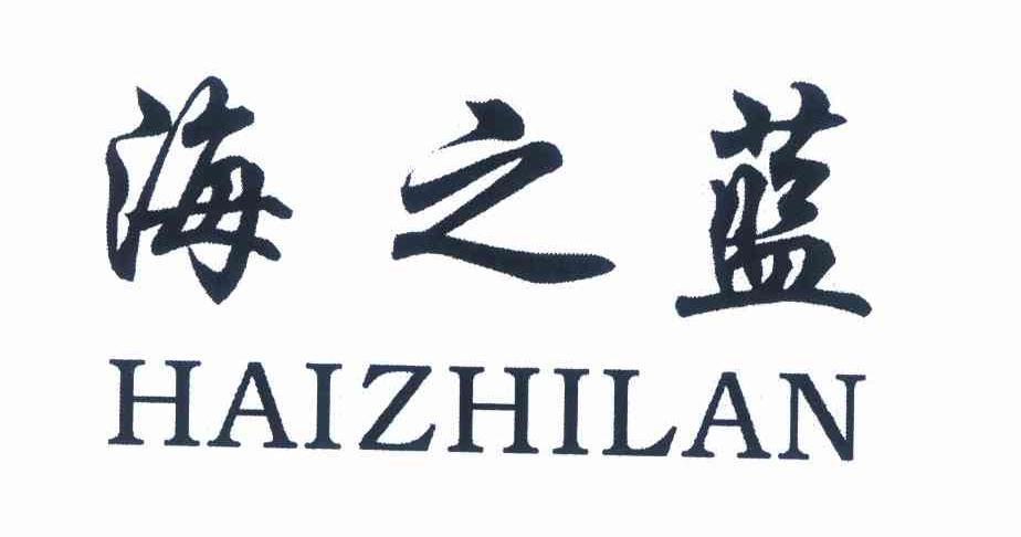 关于第9368930号“海之蓝HAIZHILAN”商标无效宣告请求裁定书(图1) 关于第9368930号“海之蓝HAIZHILAN”商标无效宣告请求裁定书(图1)