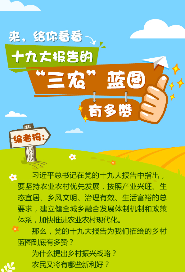 【图解】来，给你看看十九大报告的“三农”蓝图有多赞