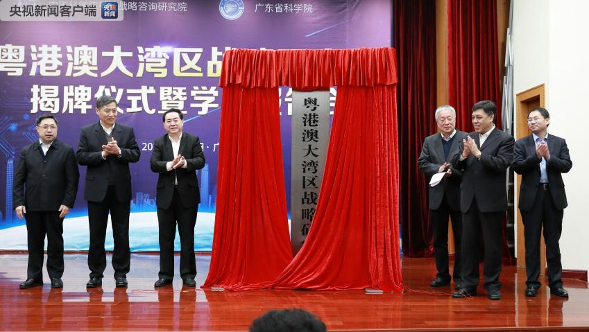 粤港澳大湾区战略研究院成立 粤港澳大湾区战略研究院成立