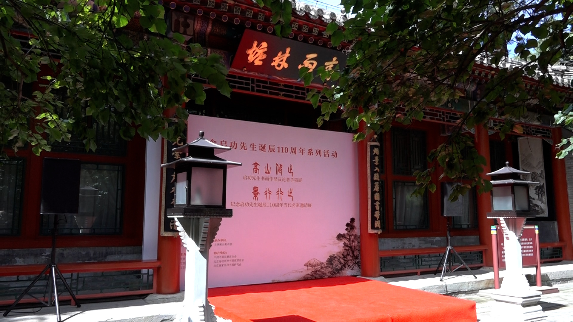 “纪念启功先生诞辰一百一十周年系列活动”在北海公园画舫斋开幕