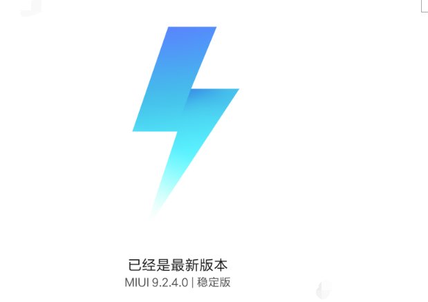 小米系统MIUI9.2.4.0推送更新了,你收到更新通