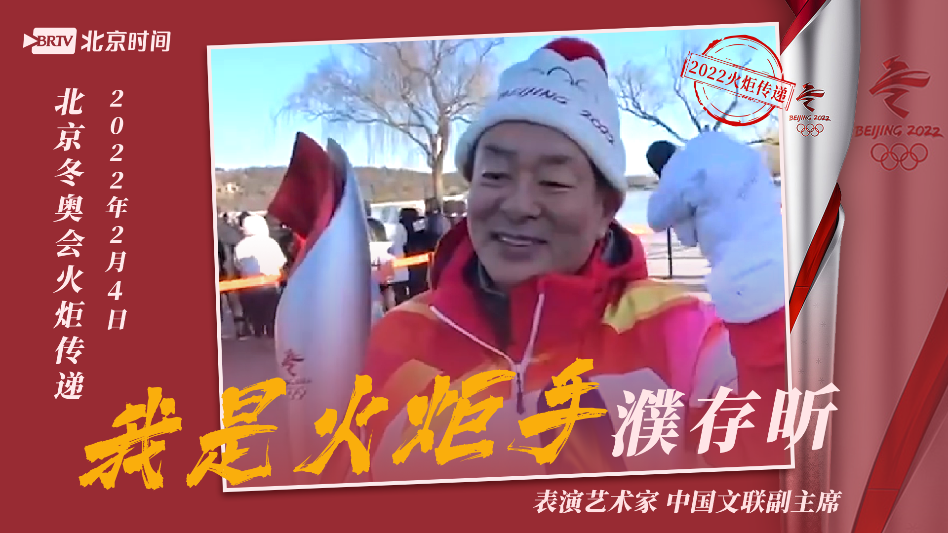 从雅典到北京！拥有三支奥运火炬的濮存昕：我们相信自己一定做到最好