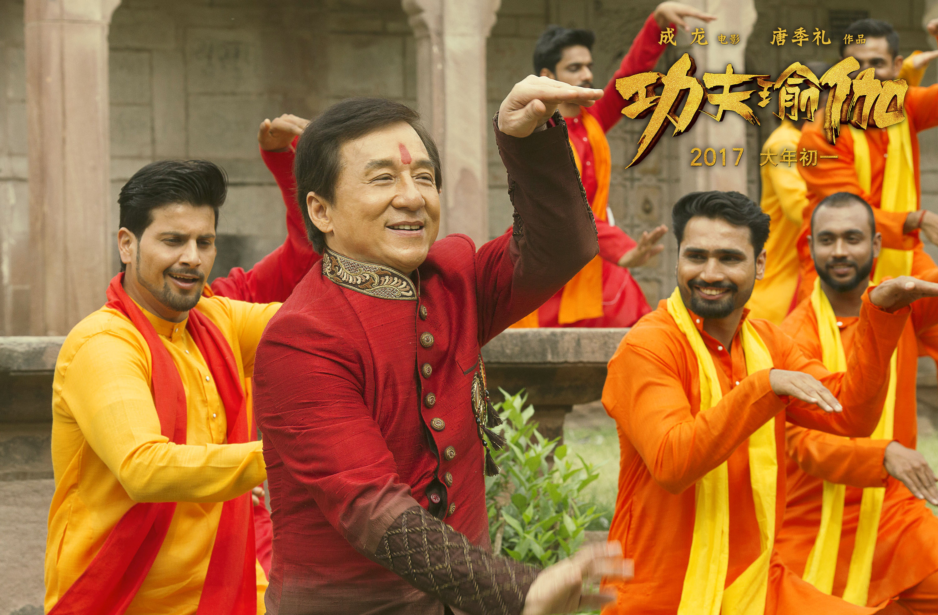 《功夫瑜伽》送《马泥轰》mv祝开工大吉