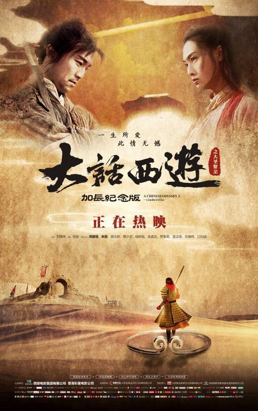 《大话西游之大圣娶亲》纪念加长版创华语2d复映票房最高纪录