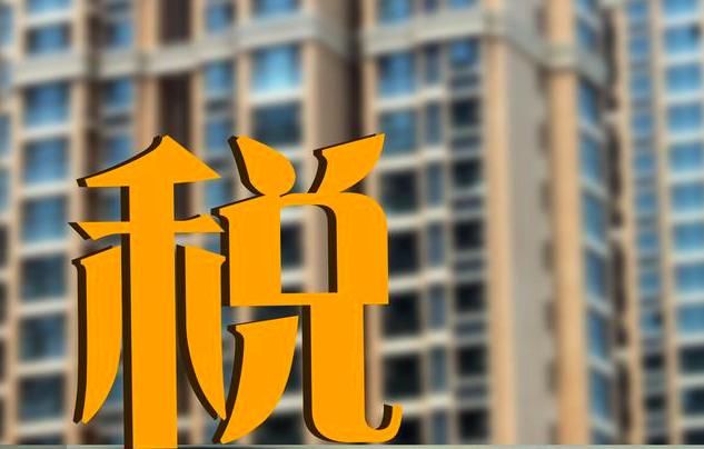2018年最新房产税税率!就要征收房产税了,你准