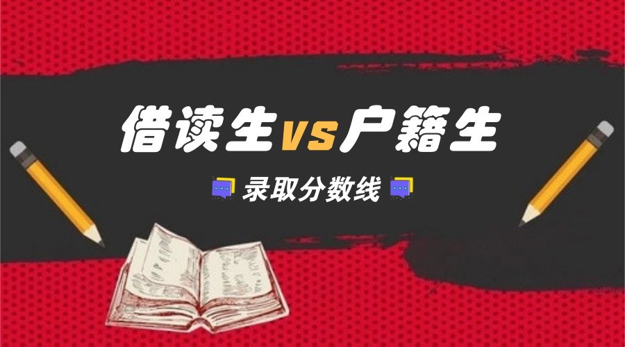 2018广州中考录取分数线,借读生VS户籍生:最