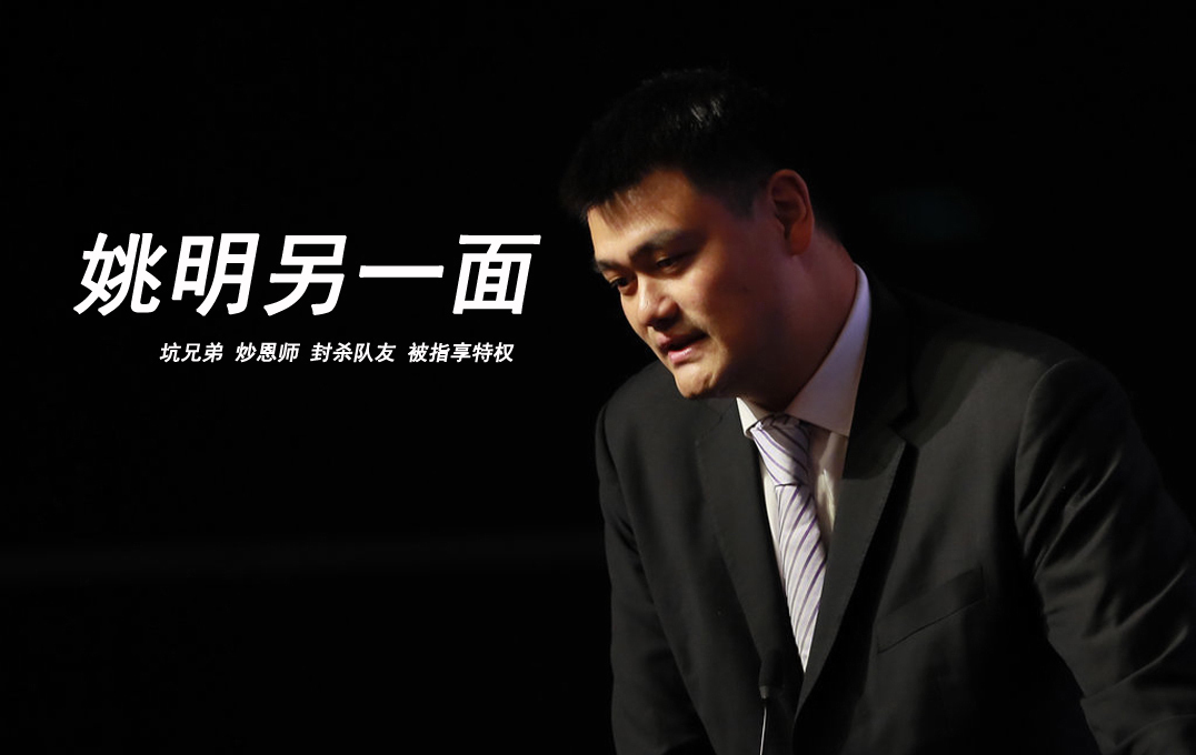 坑兄弟炒恩师+封杀队友 姚明另一面到底多狠 坑兄弟炒恩师+封杀队友 姚明另一面到底多狠