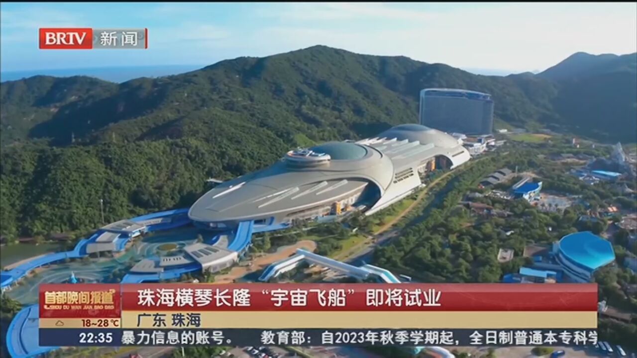 珠海横琴长隆“宇宙飞船”即将试业