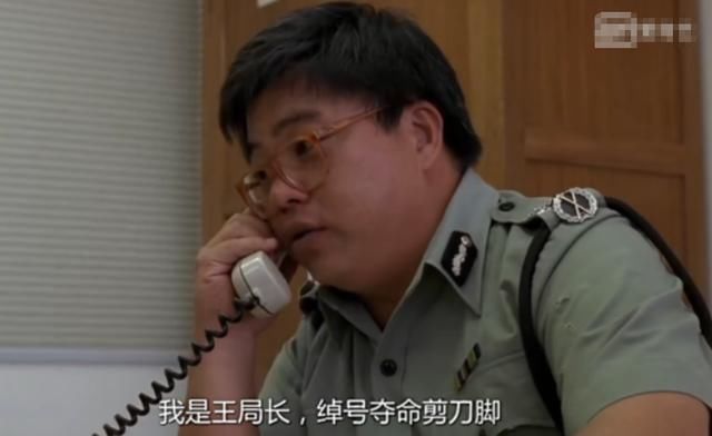 其实,"夺命剪刀脚"的王局长,就是《逃学威龙》的编剧之一.