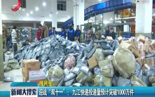 迎战“双十一”:九江快递投递量预计突破1000万件 迎战“双十一”:九江快递投递量预计突破1000万件