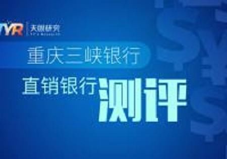 三峡付测评:理财产品收益比银行还低 值得投资