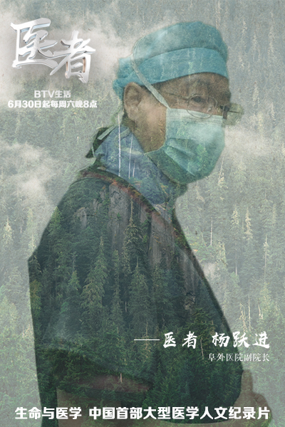 《医者》 阜外医院副院长杨跃进
