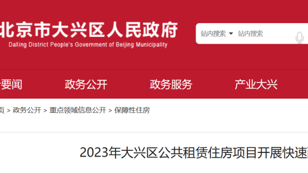 9个项目面向大兴区，578套公租房今日开展快速配租